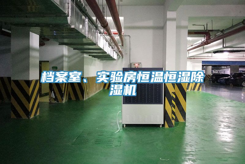 檔案室、實驗房恒溫恒濕草莓污视频在线看