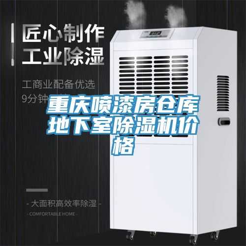 重慶噴漆房倉庫地下室草莓污视频在线看價格