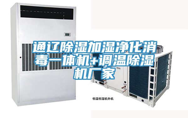 通遼除濕加濕淨化消毒一體機+調溫草莓污视频在线看廠家