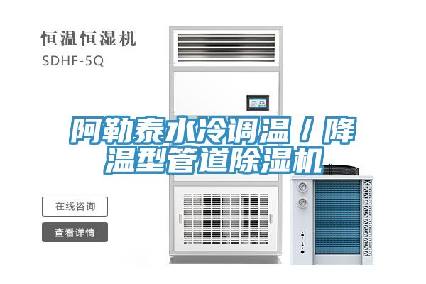 阿勒泰水冷調溫／降溫型管道草莓污视频在线看