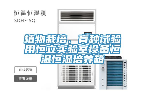 植物栽培、育種試驗用恒立實驗室設備恒溫恒濕培養箱
