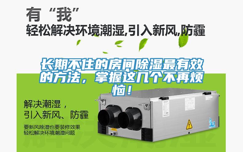 長期不住的房間除濕最有效的方法，掌握這幾個不再煩惱！