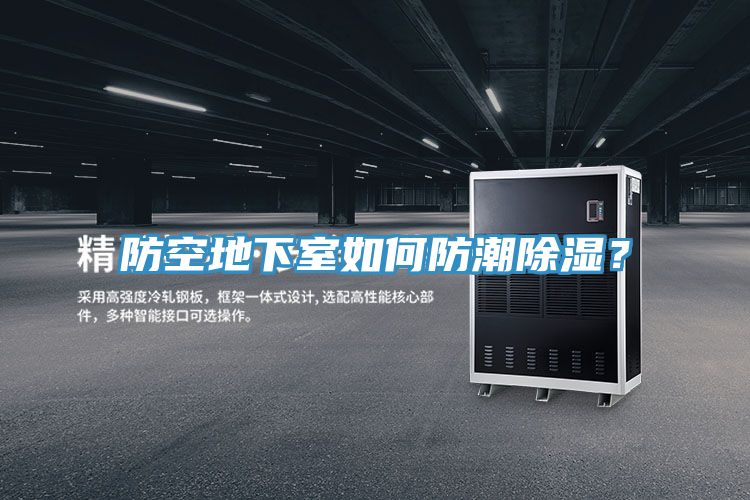 防空地下室如何防潮除濕？