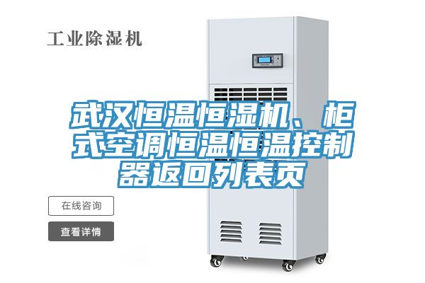 武漢恒溫恒濕機、櫃式空調恒溫恒溫控製器返回列表頁