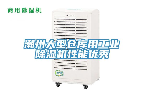 潮州大型倉庫用工業草莓污视频在线看性能優秀