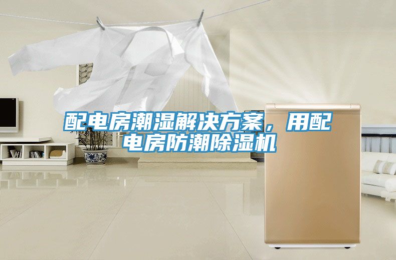 配電房潮濕解決方案，用配電房防潮草莓污视频在线看