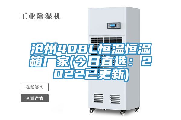 滄州408L恒溫恒濕箱廠家(今日直選：2022已更新)