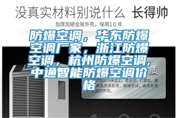 防爆空調，華東防爆空調廠家，浙江防爆空調，杭州防爆空調,中通智能防爆空調價格
