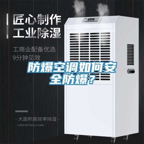 防爆空調如何安全防爆？