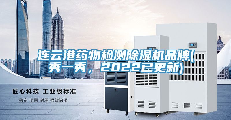 連雲港藥物檢測草莓污视频在线看品牌(秀一秀，2022已更新)