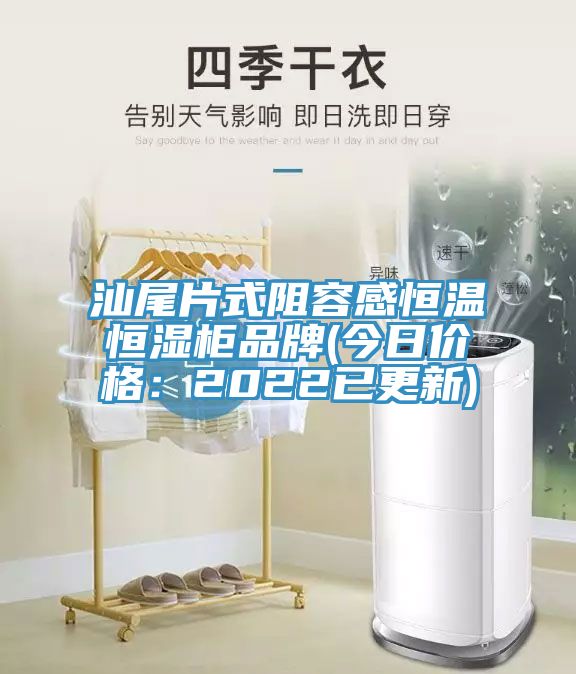 汕尾片式阻容感恒溫恒濕櫃品牌(今日價格：2022已更新)
