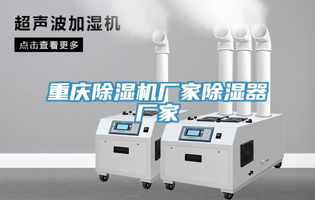 重慶草莓污视频在线看廠家除濕器廠家