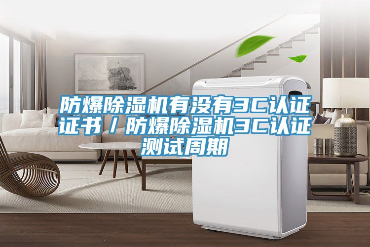 防爆草莓污视频在线看有沒有3C認證證書／防爆草莓污视频在线看3C認證測試周期
