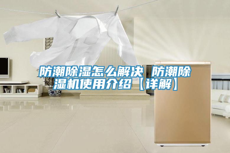 防潮除濕怎麽解決 防潮草莓污视频在线看使用介紹【詳解】