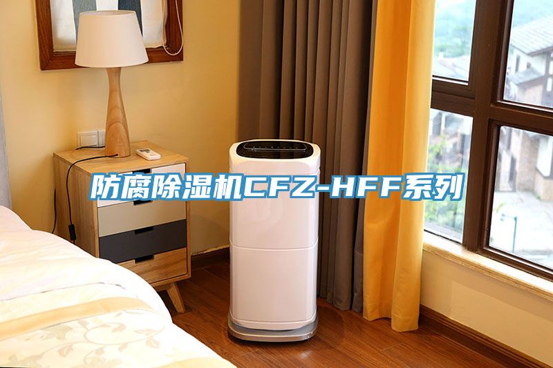 防腐草莓污视频在线看CFZ-HFF係列