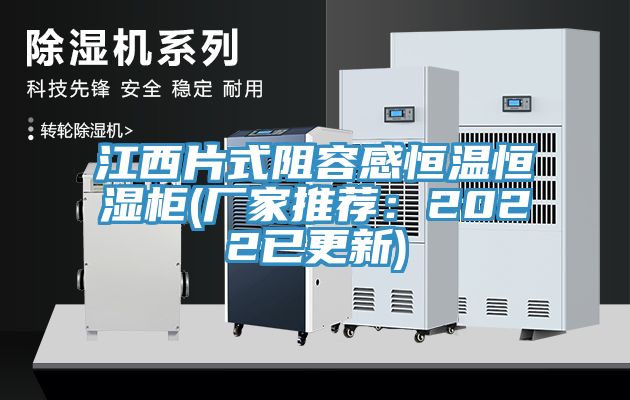 江西片式阻容感恒溫恒濕櫃(廠家推薦：2022已更新)
