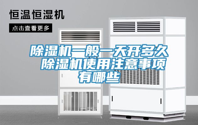 草莓污视频在线看一般一天開多久 草莓污视频在线看使用注意事項有哪些