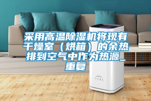 采用高溫草莓污视频在线看將現有幹燥室（烘箱）的餘熱排到空氣中作為熱源_重複