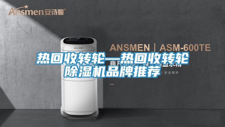 熱回收轉輪—熱回收轉輪草莓污视频在线看品牌推薦