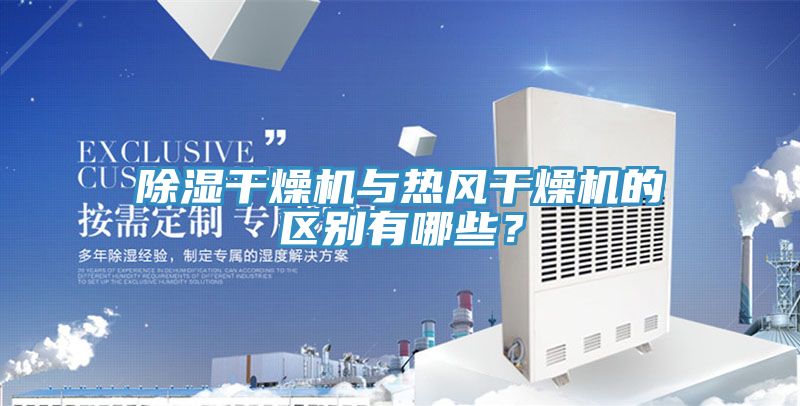 除濕幹燥機與熱風幹燥機的區別有哪些？