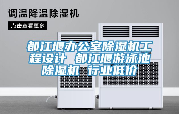 都江堰辦公室草莓污视频在线看工程設計 都江堰遊泳池草莓污视频在线看 行業低價
