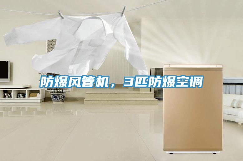防爆風管機，3匹防爆空調