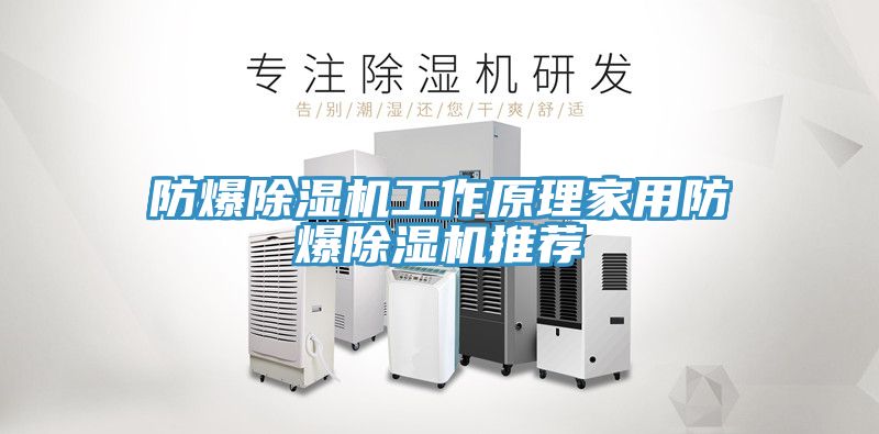防爆草莓污视频在线看工作原理家用防爆草莓污视频在线看推薦