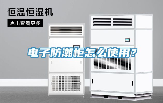 電子防潮櫃怎麽使用？