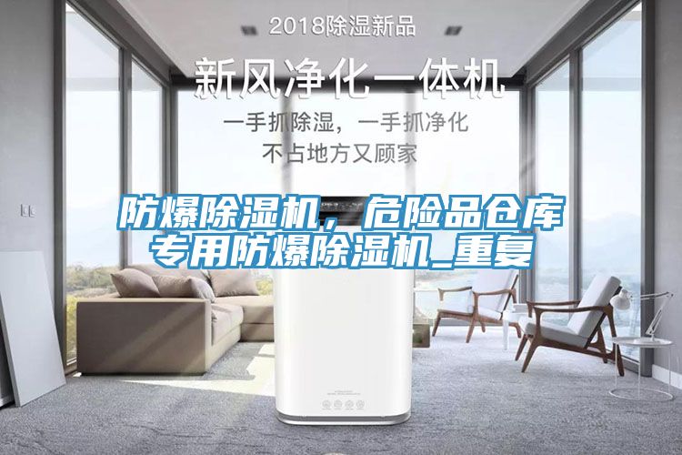 防爆草莓污视频在线看，危險品倉庫專用防爆草莓污视频在线看_重複