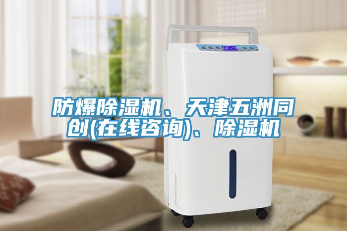 防爆草莓污视频在线看、天津五洲同創(在線谘詢)、草莓污视频在线看