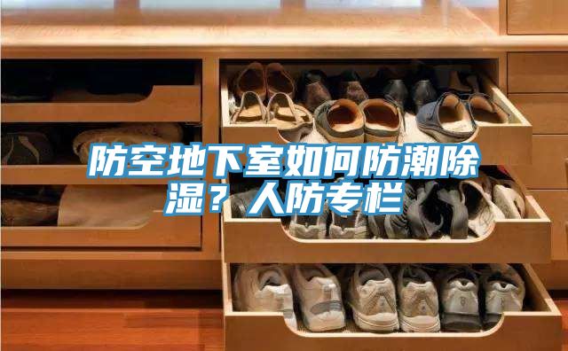 防空地下室如何防潮除濕？人防專欄