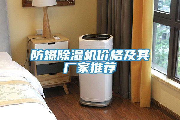 防爆草莓污视频在线看價格及其廠家推薦