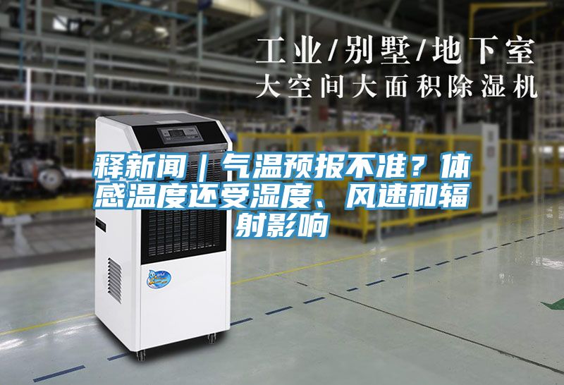 釋新聞｜氣溫預報不準？體感溫度還受濕度、風速和輻射影響