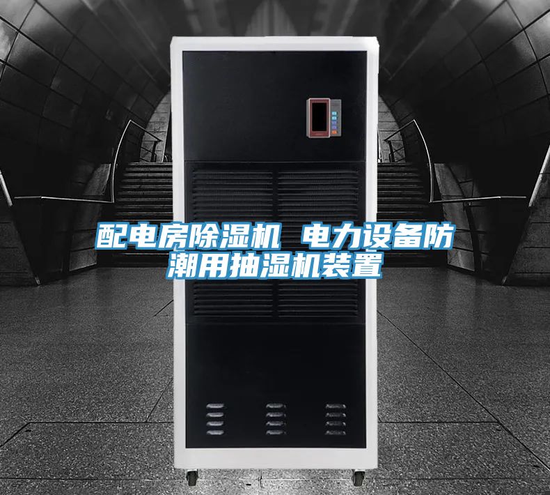 配電房草莓污视频在线看 電力設備防潮用抽濕機裝置
