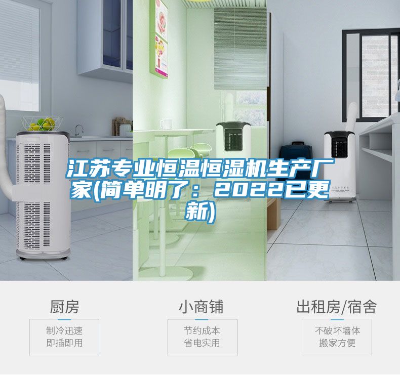 江蘇專業恒溫恒濕機生產廠家(簡單明了：2022已更新)