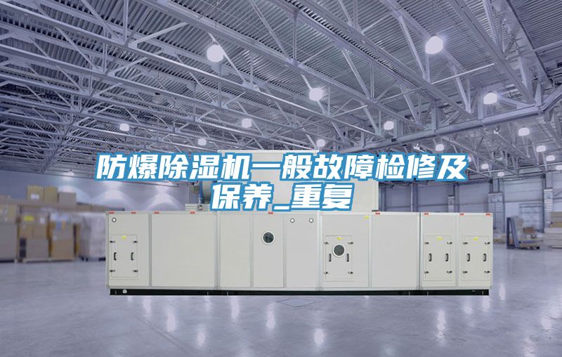 防爆草莓污视频在线看一般故障檢修及保養_重複