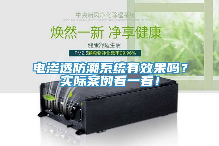 電滲透防潮係統有效果嗎？實際案例看一看！