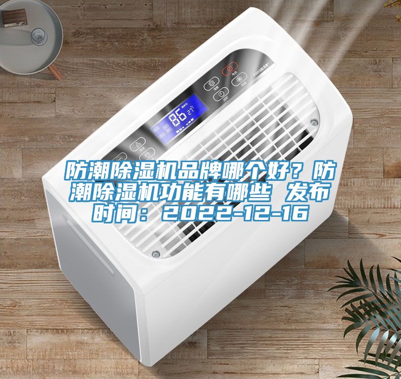 防潮草莓污视频在线看品牌哪個好？防潮草莓污视频在线看功能有哪些 發布時間：2022-12-16