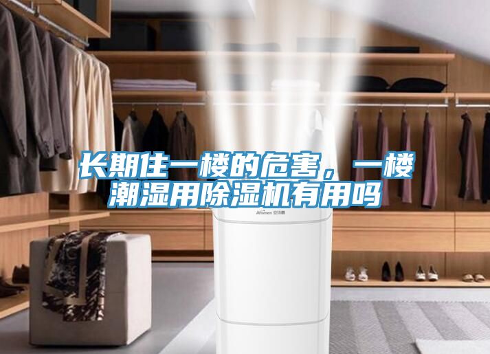 長期住一樓的危害，一樓潮濕用草莓污视频在线看有用嗎