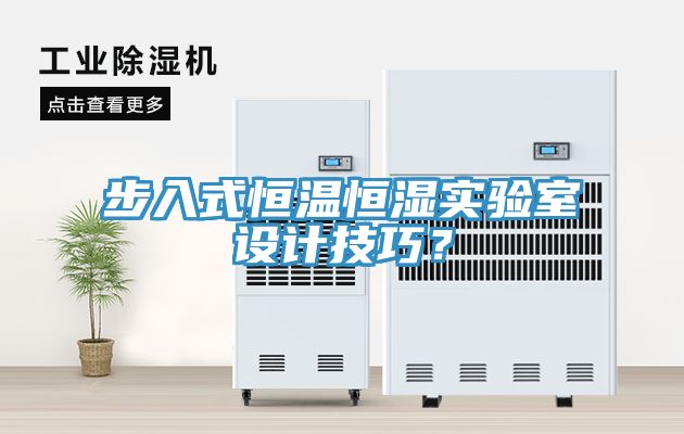 步入式恒溫恒濕實驗室設計技巧？