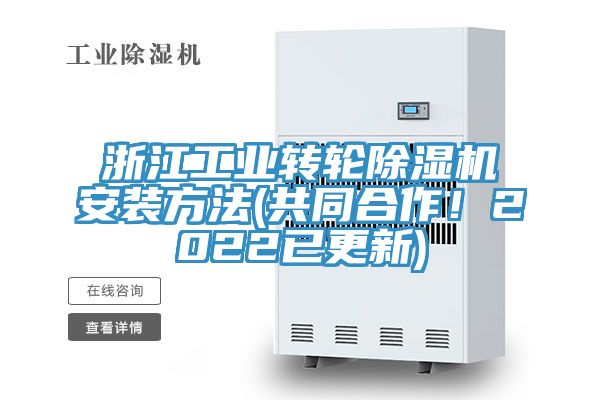 浙江工業轉輪草莓污视频在线看安裝方法(共同合作！2022已更新)
