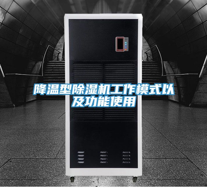 降溫型草莓污视频在线看工作模式以及功能使用