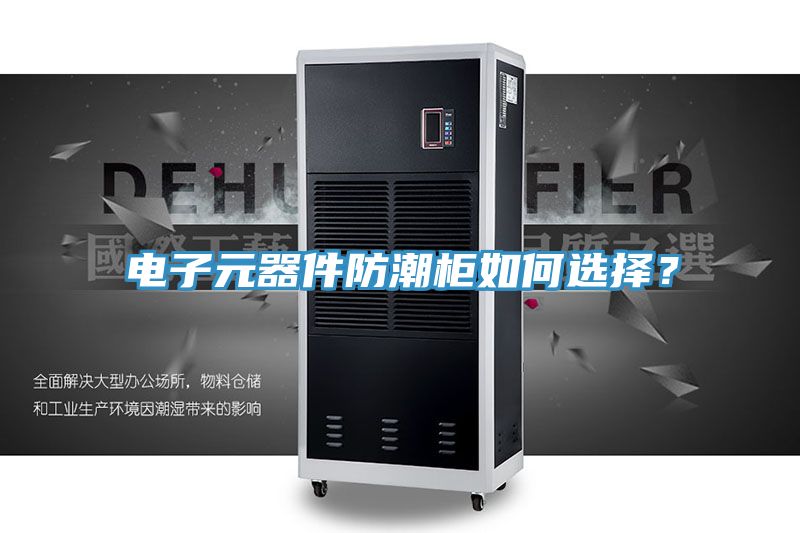 電子元器件防潮櫃如何選擇？