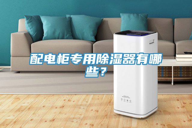 配電櫃專用除濕器有哪些？
