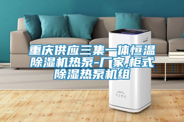 重慶供應三集一體恒溫草莓污视频在线看熱泵-廠家,櫃式除濕熱泵機組