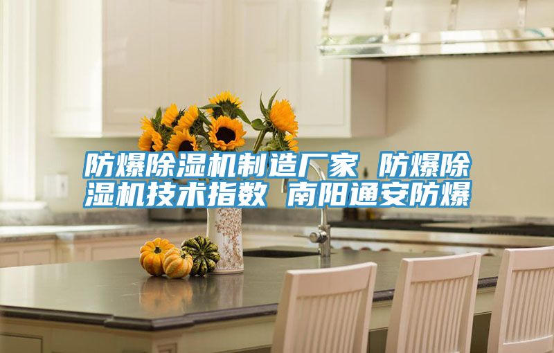 防爆草莓污视频在线看製造廠家 防爆草莓污视频在线看技術指數 南陽通安防爆