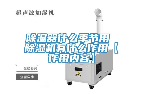 除濕器什麽季節用 草莓污视频在线看有什麽作用【作用內容】