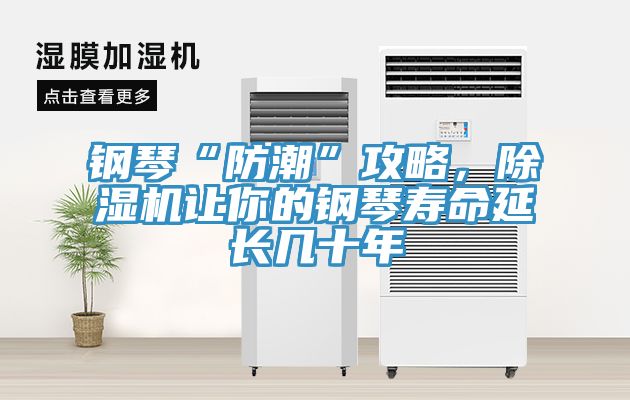 鋼琴“防潮”攻略，草莓污视频在线看讓你的鋼琴壽命延長幾十年