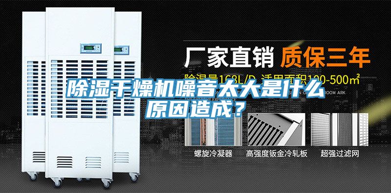 除濕幹燥機噪音太大是什麽原因造成？