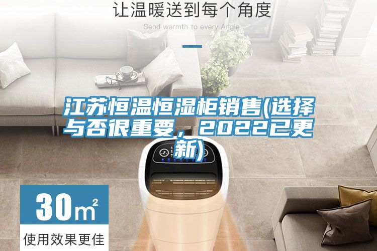 江蘇恒溫恒濕櫃銷售(選擇與否很重要，2022已更新)